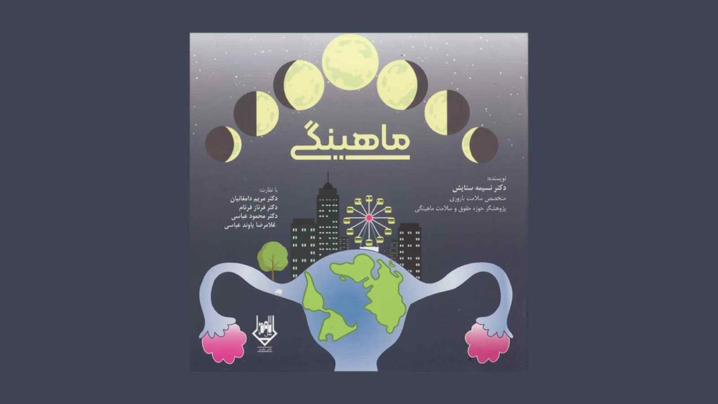 معرفی و فروش کتاب داستان ماهینگی