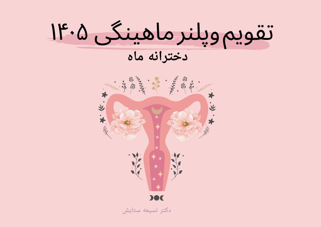 دانلود رایگان تقویم و پلنر ماهینگی ۱۴۰۵؛ همراهی برای خودشناسی و سلامت دختران و  زنان